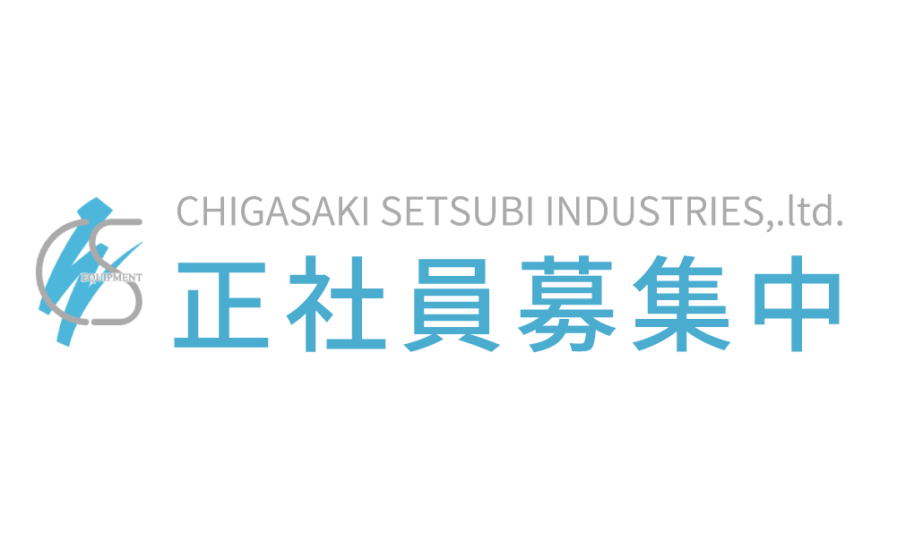 正社員募集中！！　